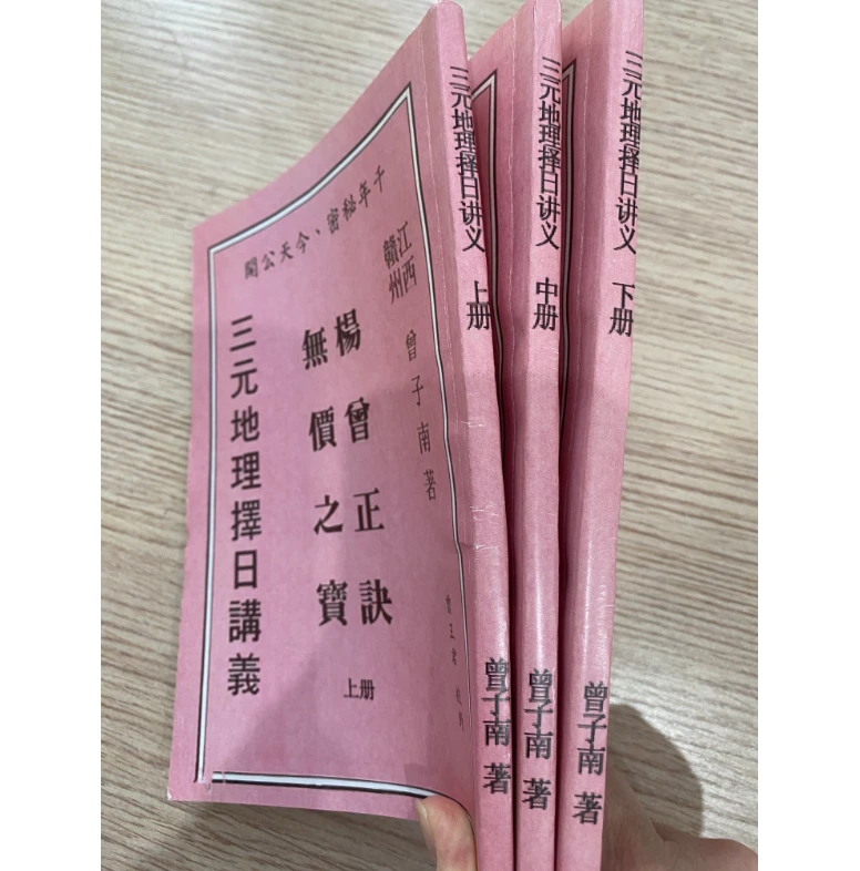 (清晰度差下单前请咨询客服)曾子南 三元地理择日讲义上中下三册