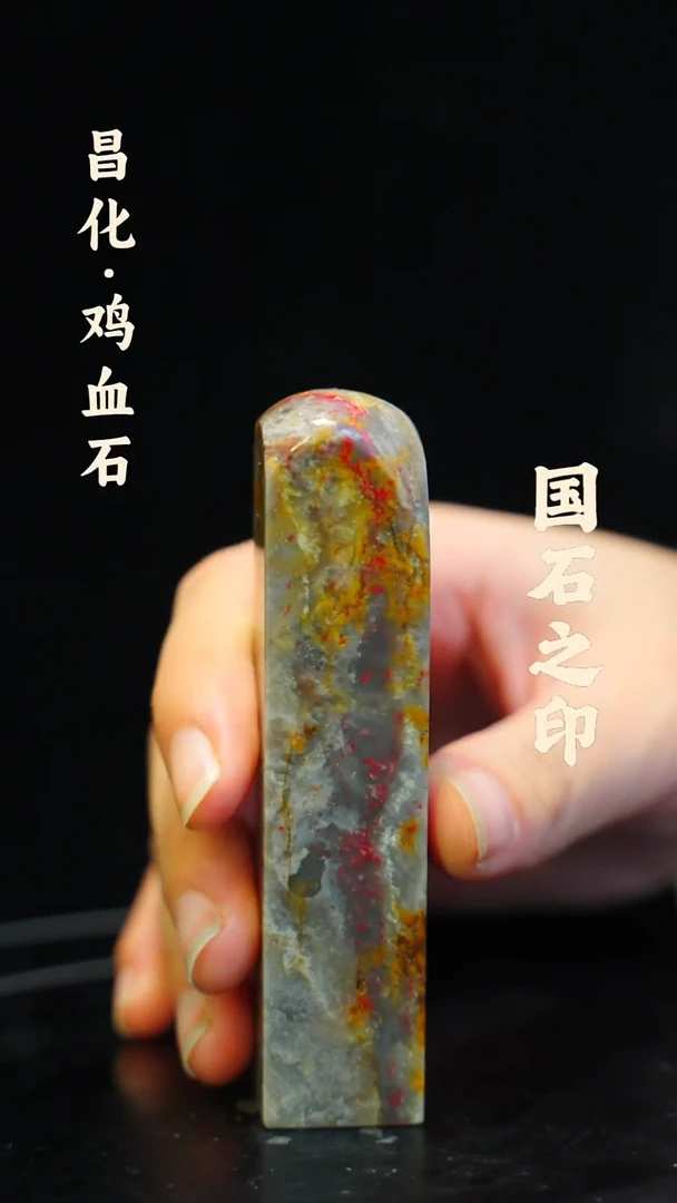 昌化鸡血石一方纯天然印章石料-----kys