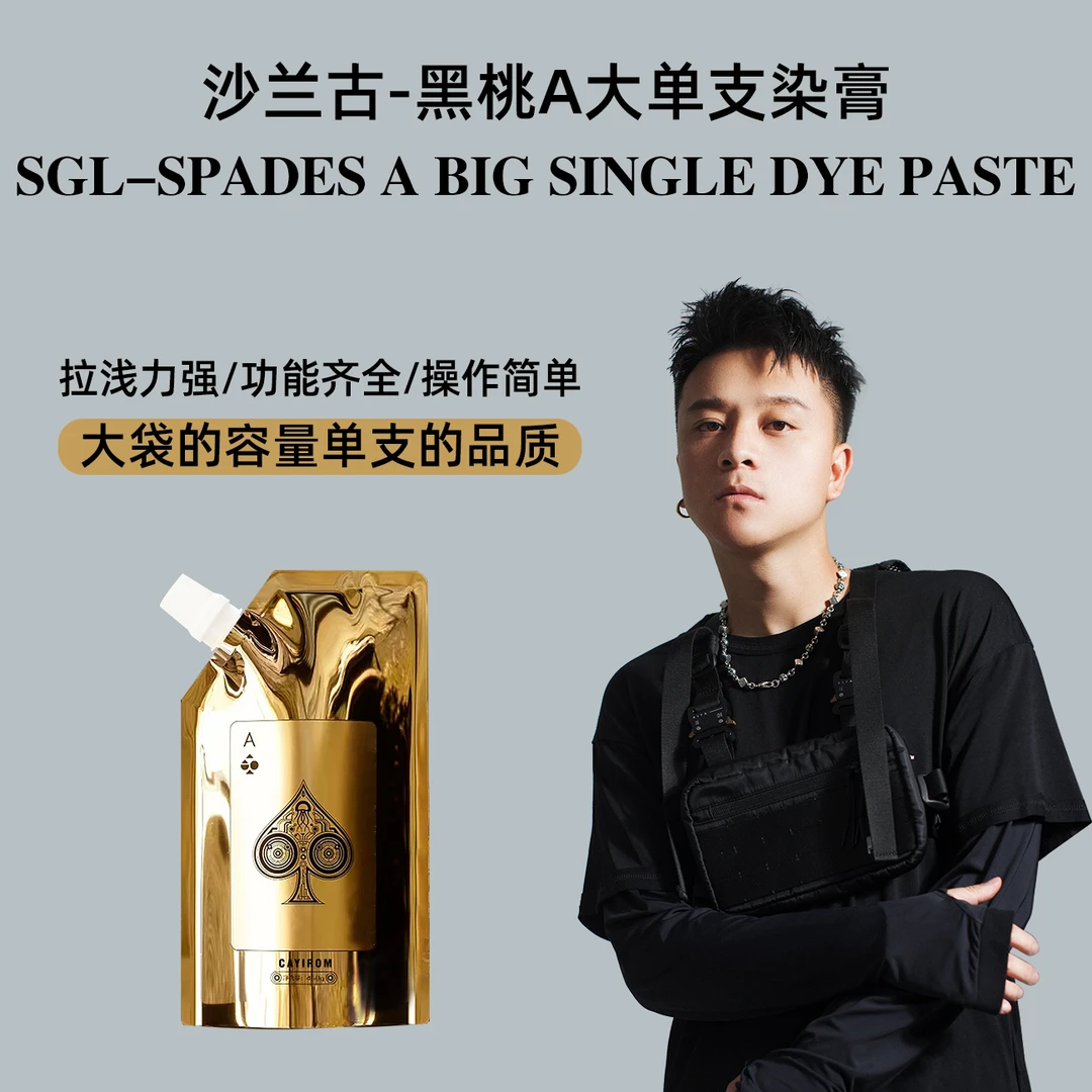 晨新粉丝专享/沙兰古黑桃A大单支染膏发廊专用微潮色染发膏