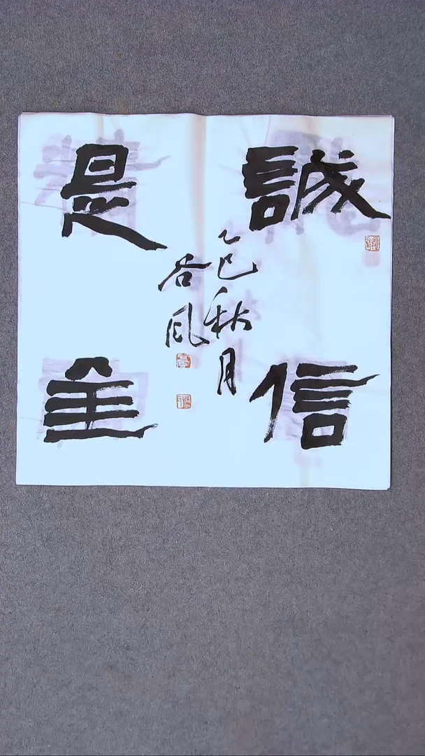 书法洪国峰  山东济宁50*50尺寸