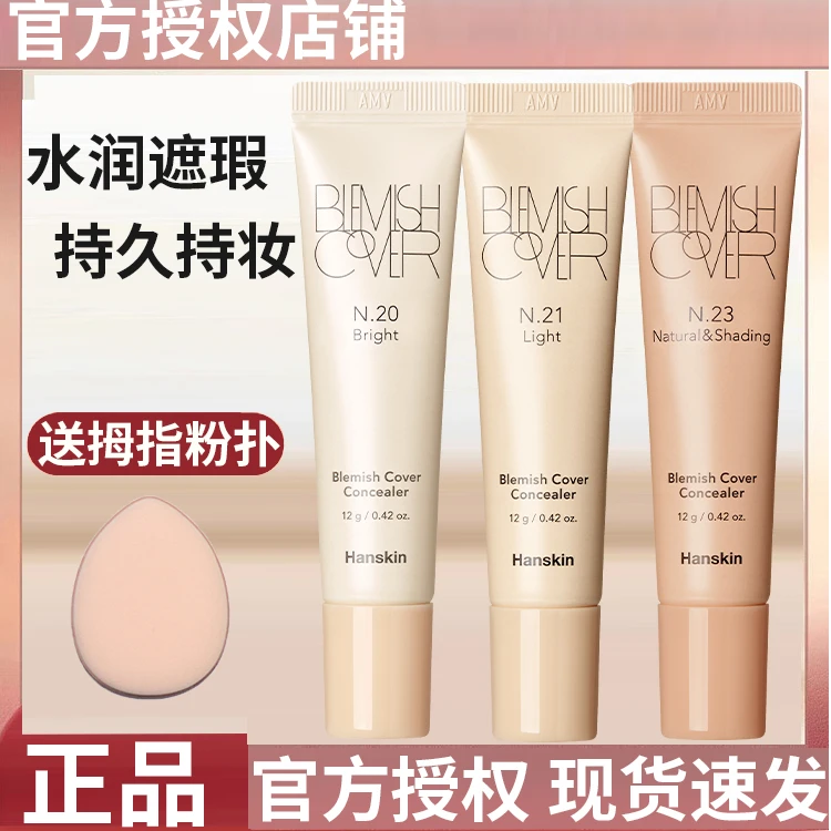 hanskin/韩斯清遮瑕膏第三代面部遮盖痘印斑点女修容膏液bb霜正品