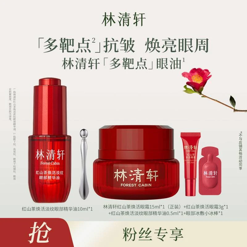 【达人专属】林清轩红山茶焕活淡纹眼油10ml+眼霜15mlDB00000000897