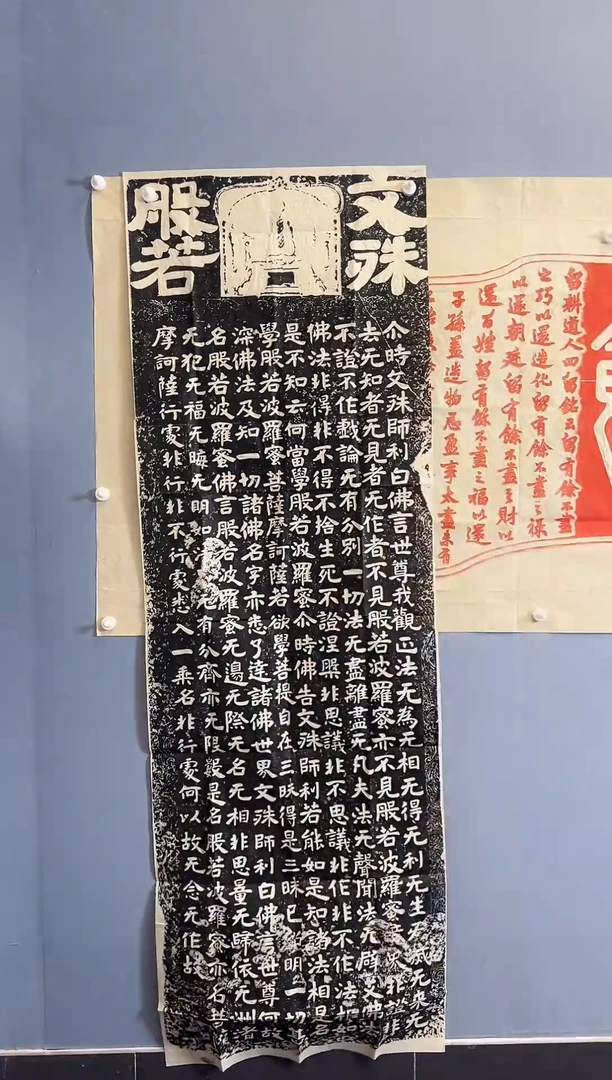 拓片用纸其他文殊般若