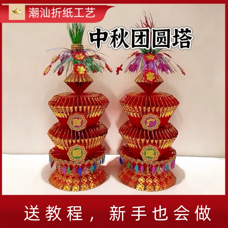 中秋节手工折塔潮汕念心拜月娘团圆塔祈福手工折纸材料包［送教程］