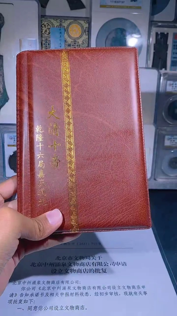 铜琪珍  清代钱币册