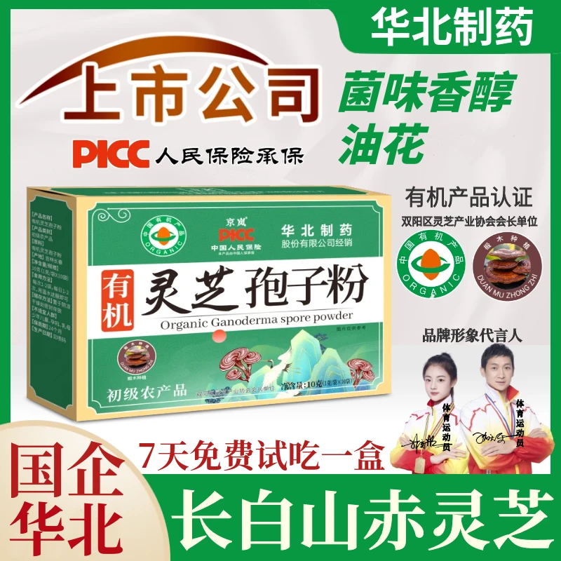 T【上市公司】长白山官方正品 椴木有机灵芝孢子粉 10袋