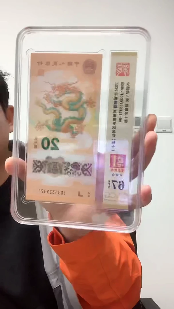 爱藏67龙钞无4  首发纪念标十     8组