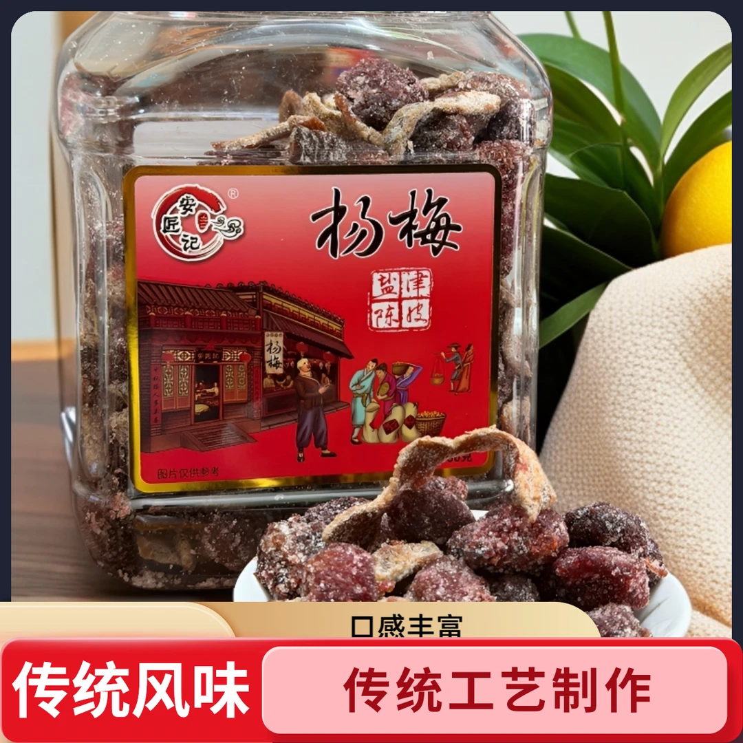 安匠记盐津陈皮杨梅酸甜杨梅干闽南味罐装零食蜜饯果脯休闲零食
