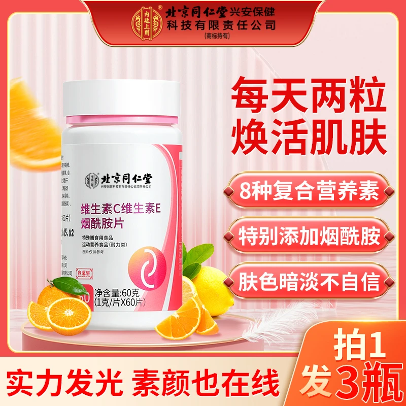 北京同仁堂内廷上用维生素c维生素E烟酰胺片维生素咀嚼片女神常备