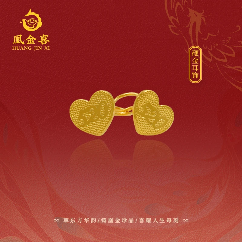 6【凰金喜】耳钉520经典心型设计 宫廷黄金足金999