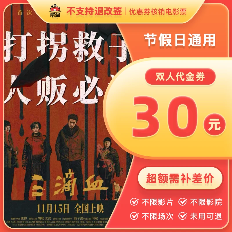 【三滴血】双人30元电影票代金券全国通用电影票抖音团票