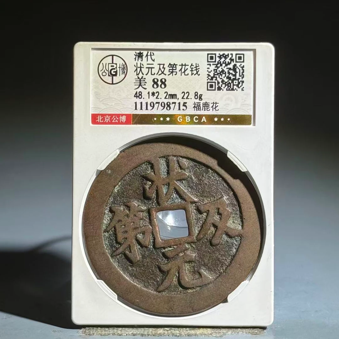 041 清 状元及第花钱 福鹿花 8715