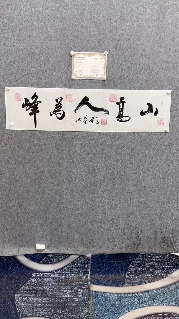 书法王万军140*35山高人为峰手绘宣纸