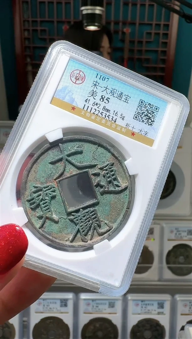 【闪购商品】铜nn大观通宝破盒不退不换