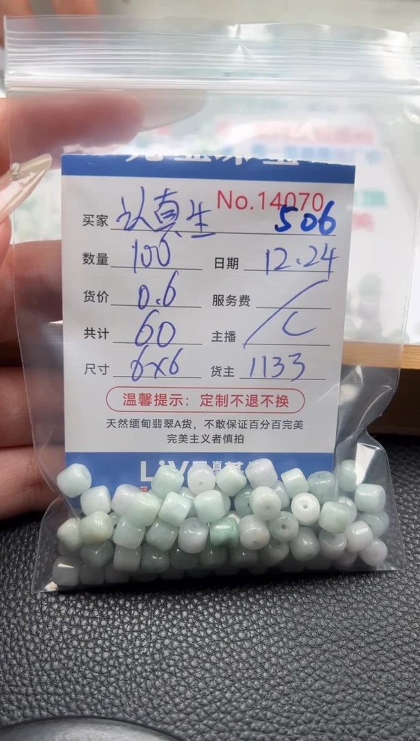 散珠翡翠认****路单：506