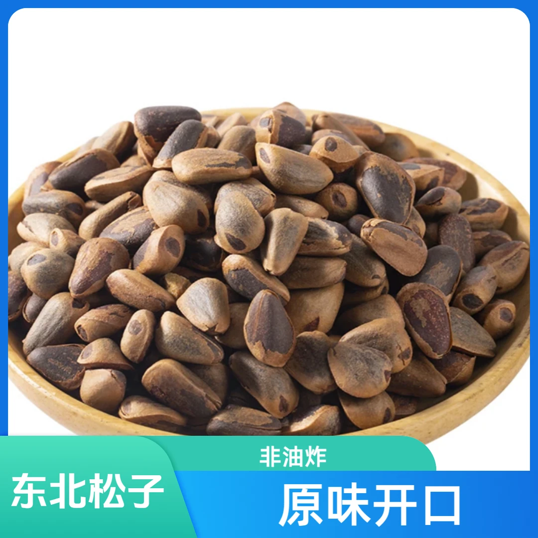 【哥俩在延边】长白山原味大颗粒开口松子新货野过年送礼非油炸松子