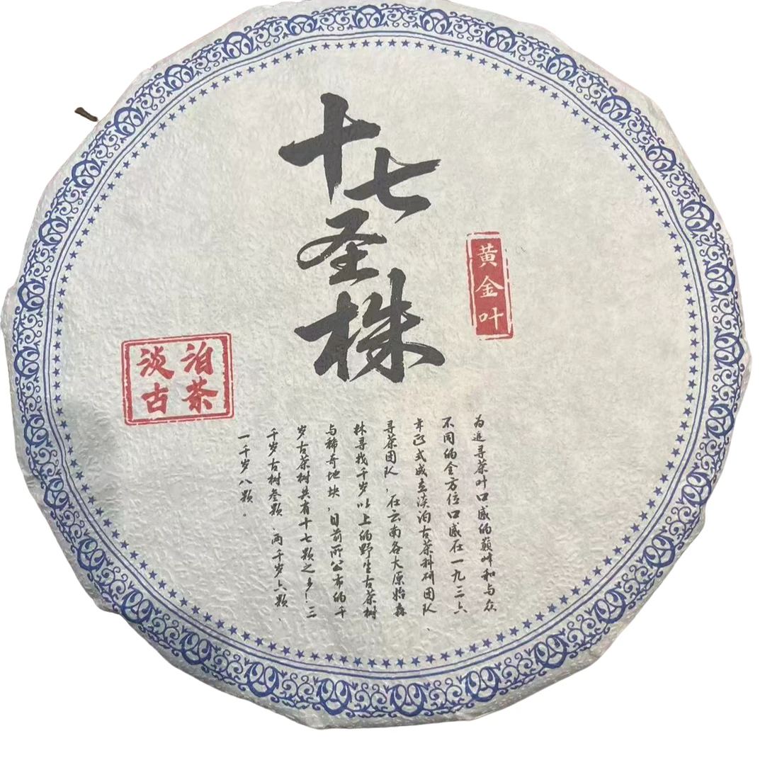 【老九好茶】2020年淡泊古茶【十七圣株】生茶 357g/饼 陶瓷紫砂