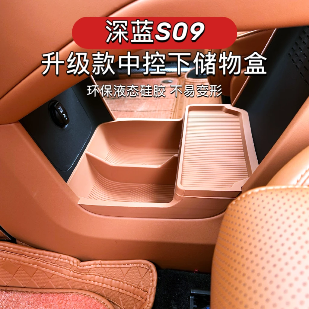 适用于深蓝S09中控下储物盒双层收纳箱硅胶车内装饰专用品改装