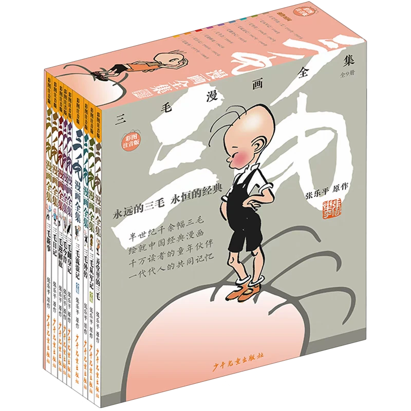 【新华书店 官方正版】三毛漫画全集:全9册 张乐平 少年儿童出版社