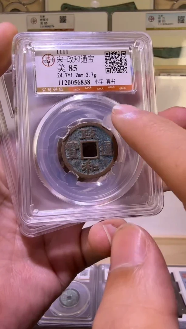 铜政和通宝 带版