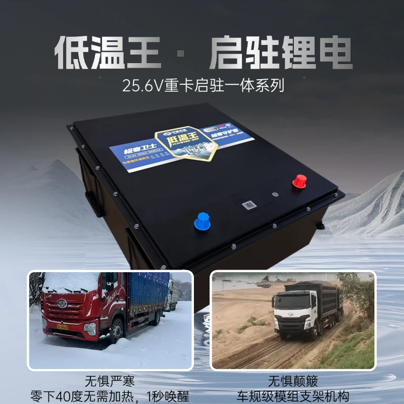 零下40℃强启无忧！重卡启驻一体低温王锂电池