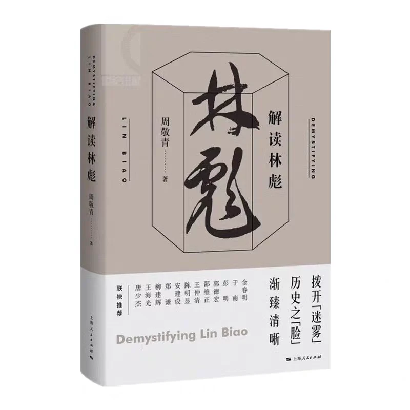 正版 解读林彪 周敬青著 解读林总跌宕诡奇曲折多变的人生 大披露