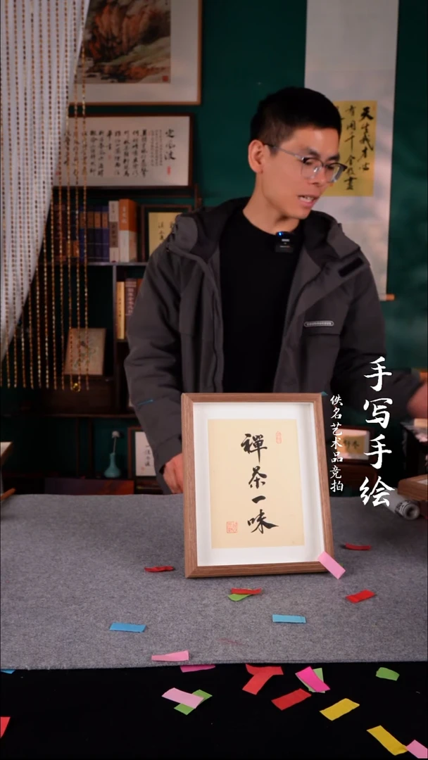 书法书法老师手写的10寸  禅茶一味