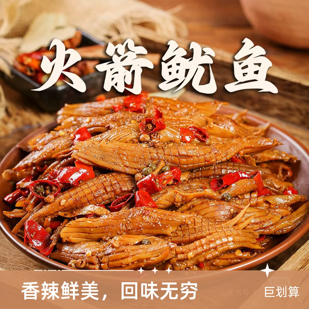 辣卤火箭鱿鱼五个