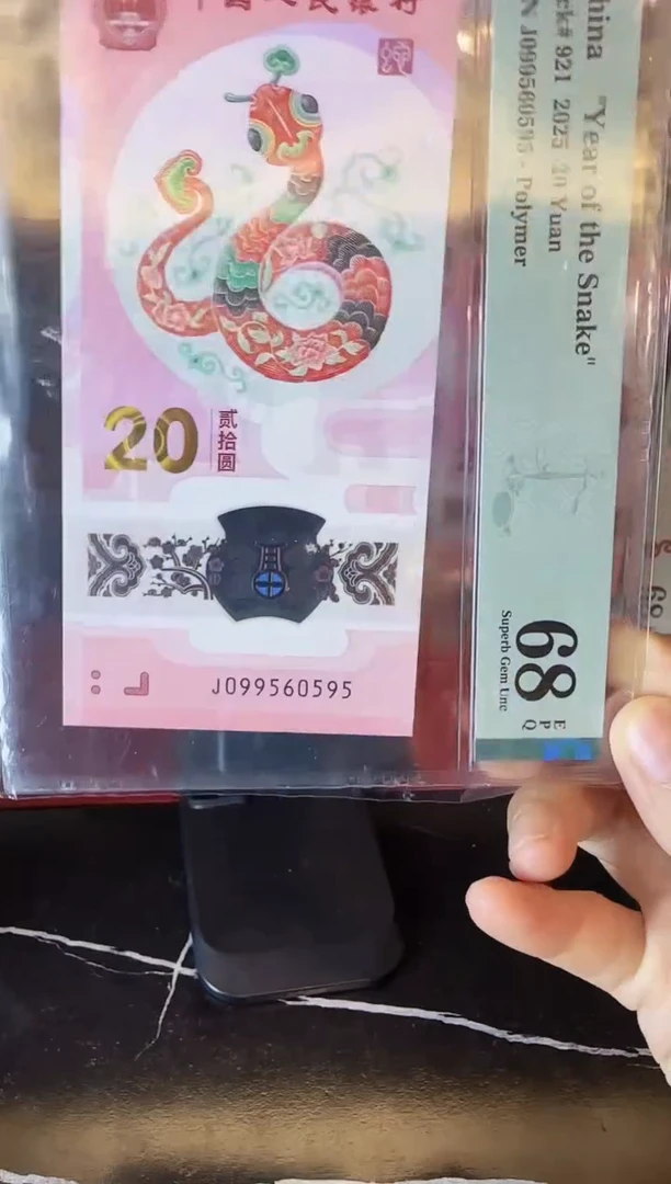 塑料2025 蛇钞 单张 099560595