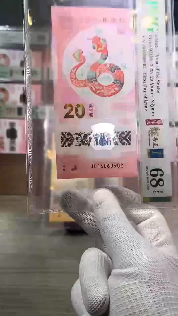 塑料蛇年纪念钞朦胧号尾号0902金兰首日4标pmg68