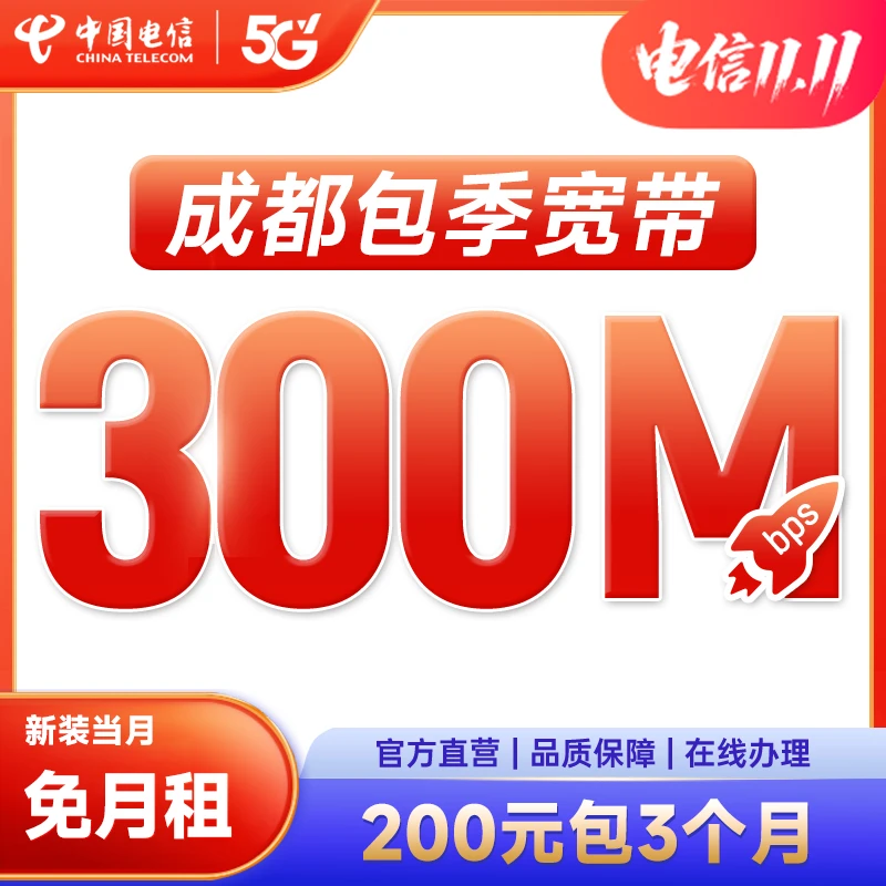 【成都专属】特惠短期宽带包季新装营业厅手机号成都宽带