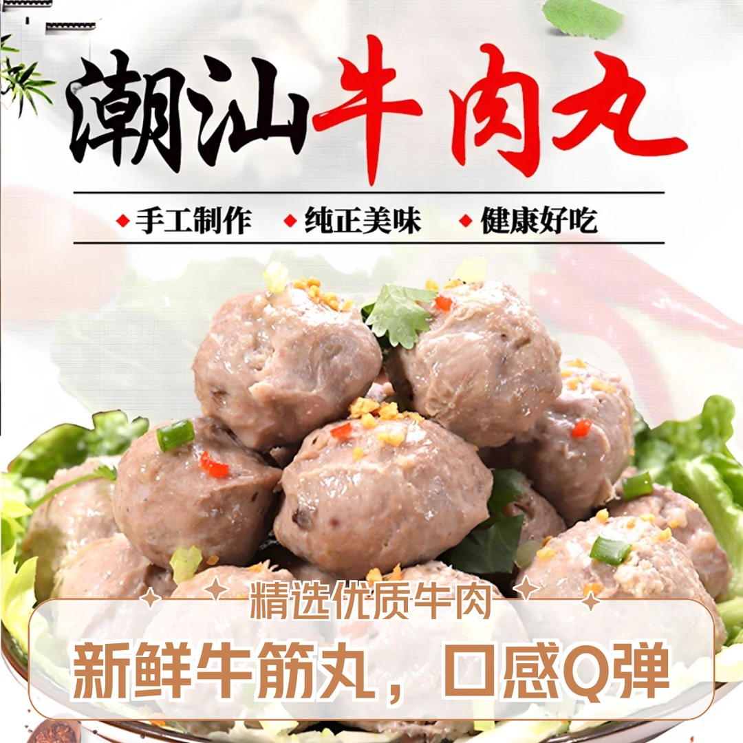 【1包潮汕牛肉丸】 250g/包