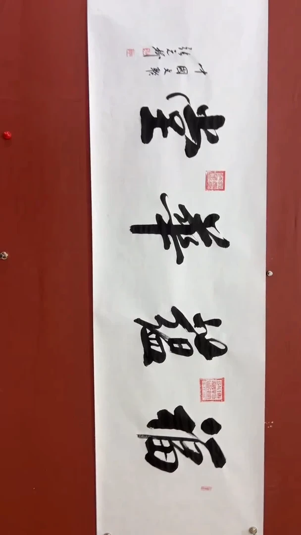 书法张元树 福蕴华堂