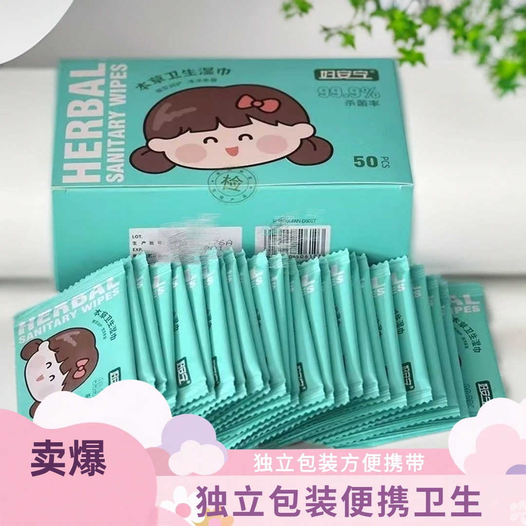 妇安宁本草卫生湿巾独立包装50片经孕期洁阴私护清洁去异味湿纸巾