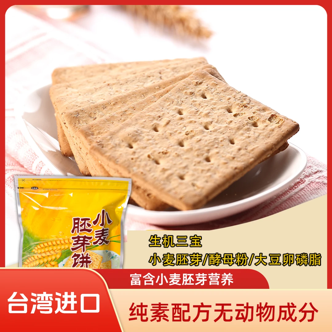 台湾康健生机三宝胚芽饼干小麦胚芽饼420g纯素休闲零食早餐食品