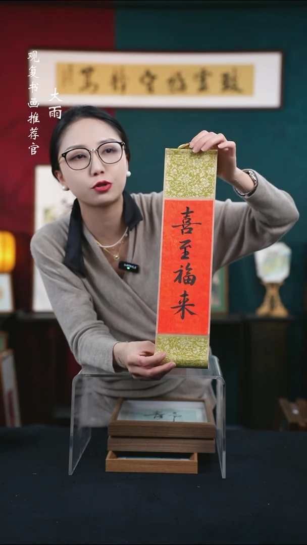 书法童志华-喜至福来卷轴作品