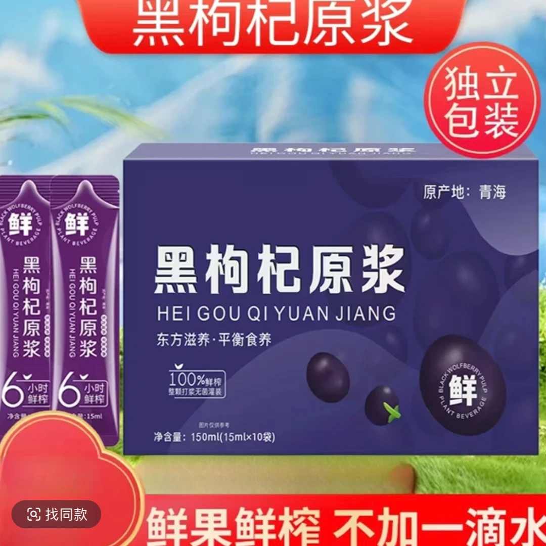 黑枸杞原浆鲜果榨汁植物饮料甄选好料官方正品