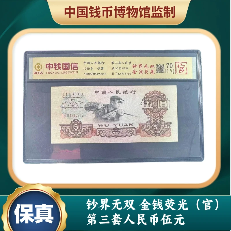 钞界无双 金钱荧光（官） .第三套人民币伍元