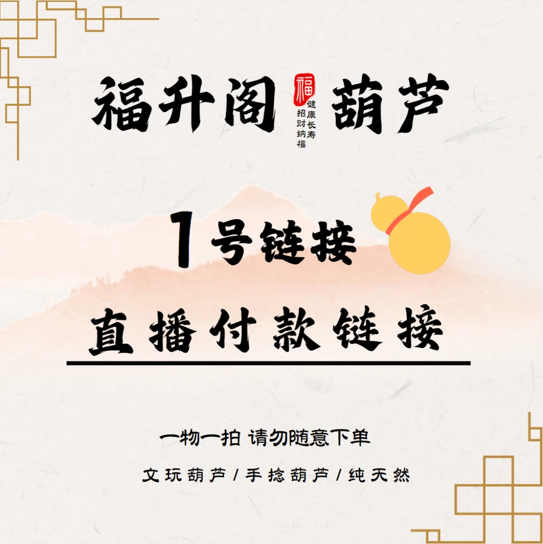 直播链接八宝葫芦一物一拍（请勿私拍）本捻 小美 天津嘴 蚂蚁 三庭