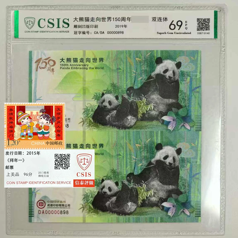 2019年《大熊猫走向世界150周年》双连 信泰评级 69分 EPQ