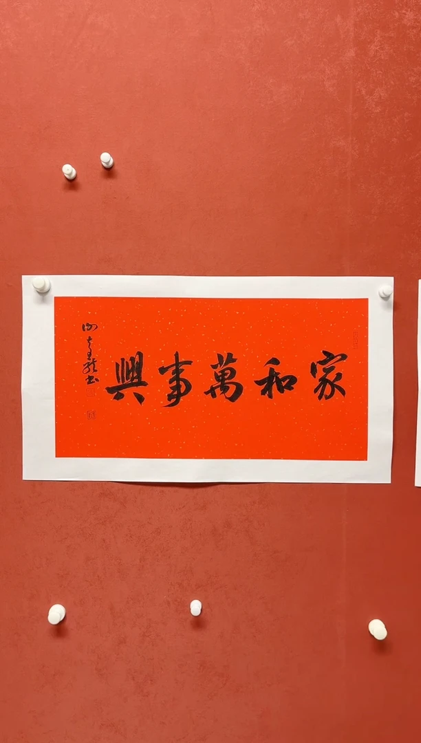 【闪购商品】书法谢奇龙书法四字吉语画芯68*34手工托芯