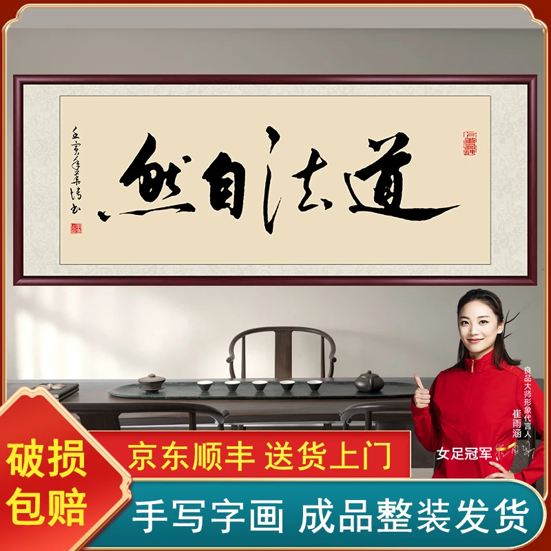 道法自然手写字画书画书法作品出售成品带框毛笔字办公室客厅挂画