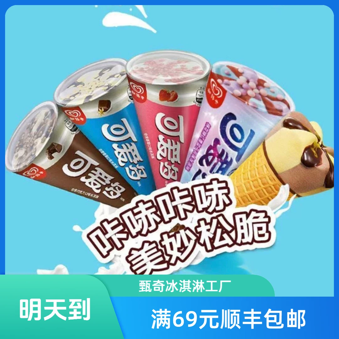 【3支】和路雪 可爱多巧克力草莓香草甜筒冰淇淋雪糕网红雪糕雪糕同城配