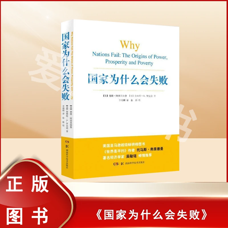 未拆封  国家为什么会失败 德隆·阿西莫格鲁 李增刚 湖南科学技术