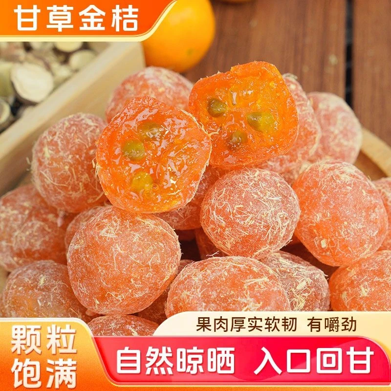 甘草金桔九制金橘干清凉蜜饯果脯解馋追剧休闲小零食仙广堂FY1