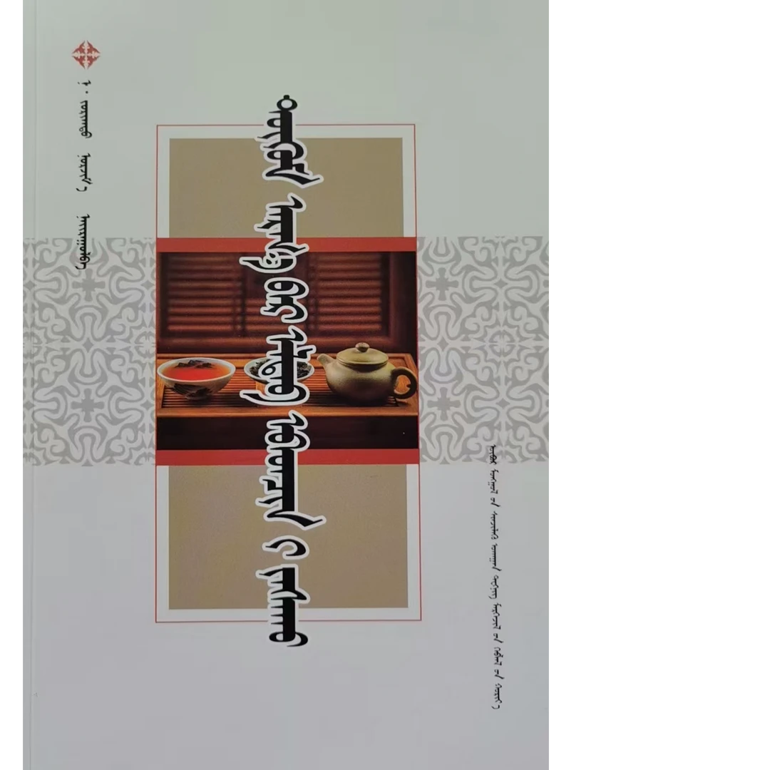 家庭自我疗法 蒙文 蒙语