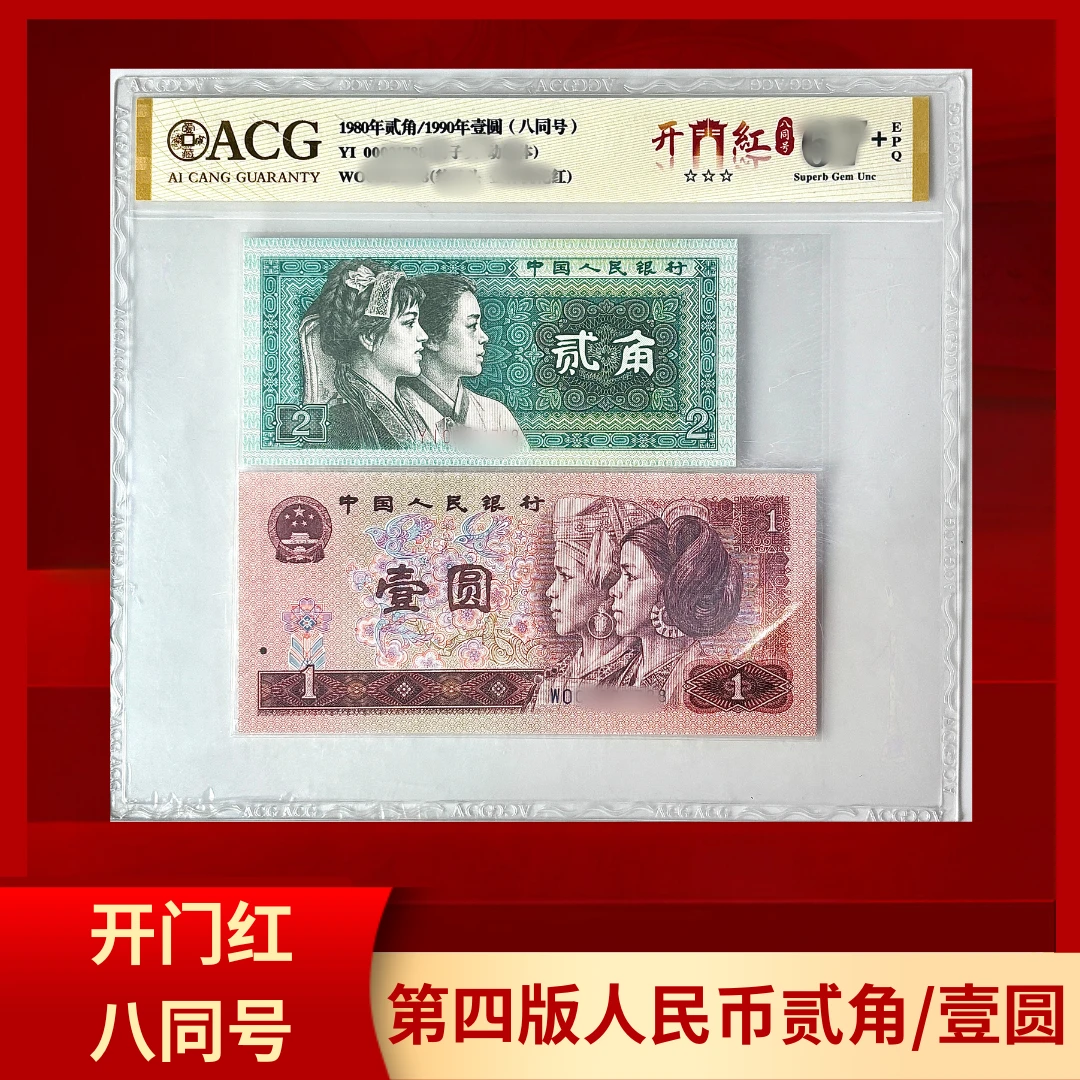 【开门红八同号】 第四套退市人民币 ACG评级 不挑号