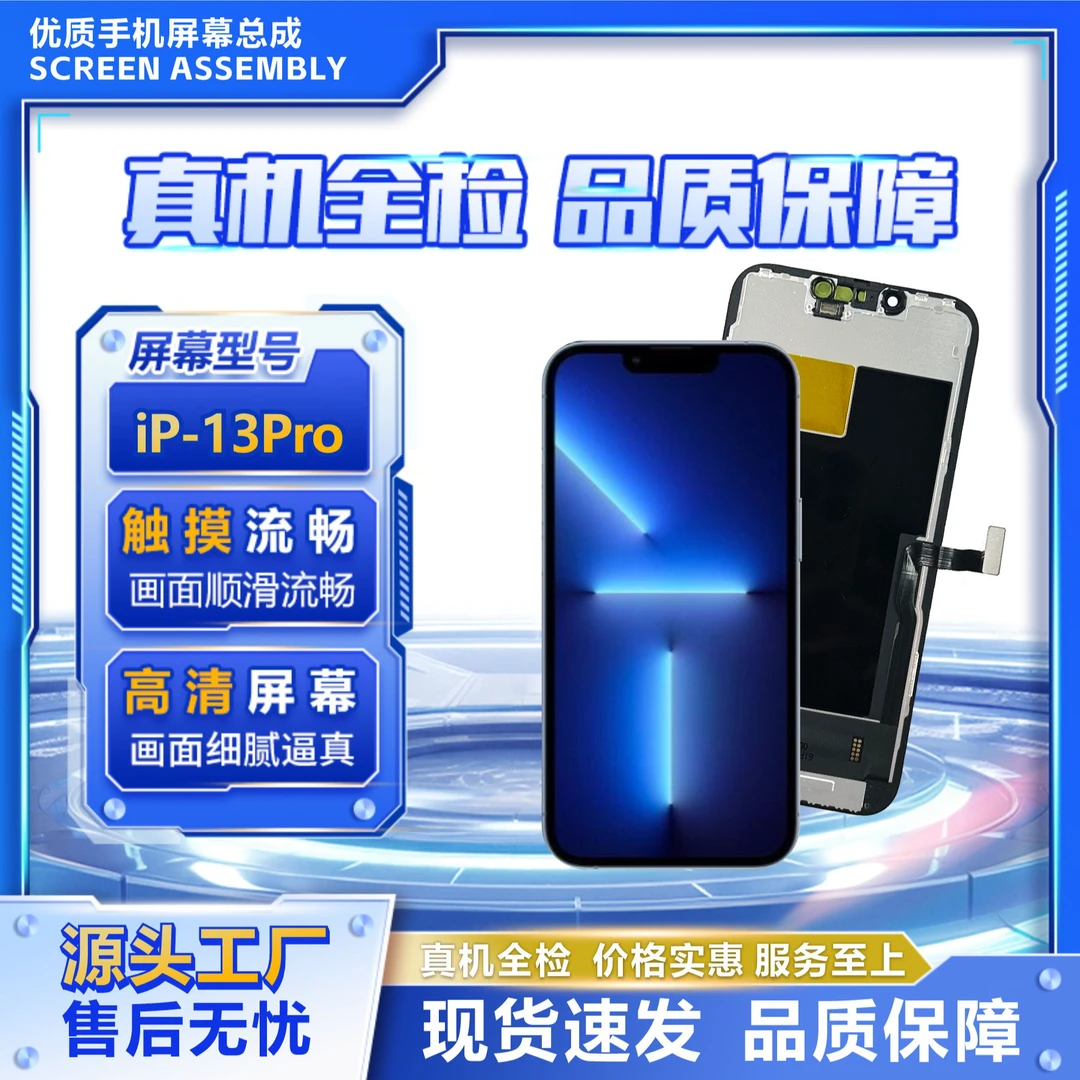 15号适用于IP-13PRO手机屏幕/组装TFT【品牌液晶】