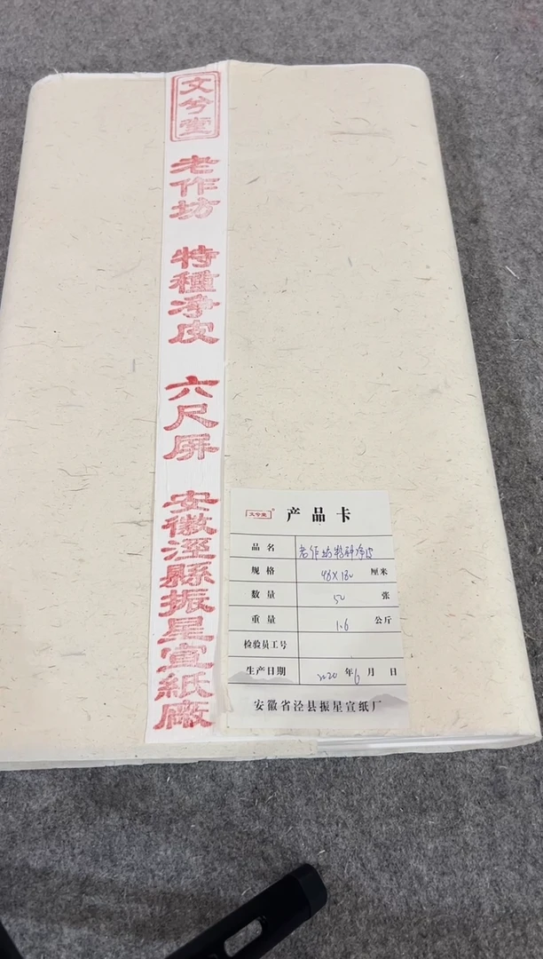 48*180cm 六尺对开 老作坊特种净皮 50张