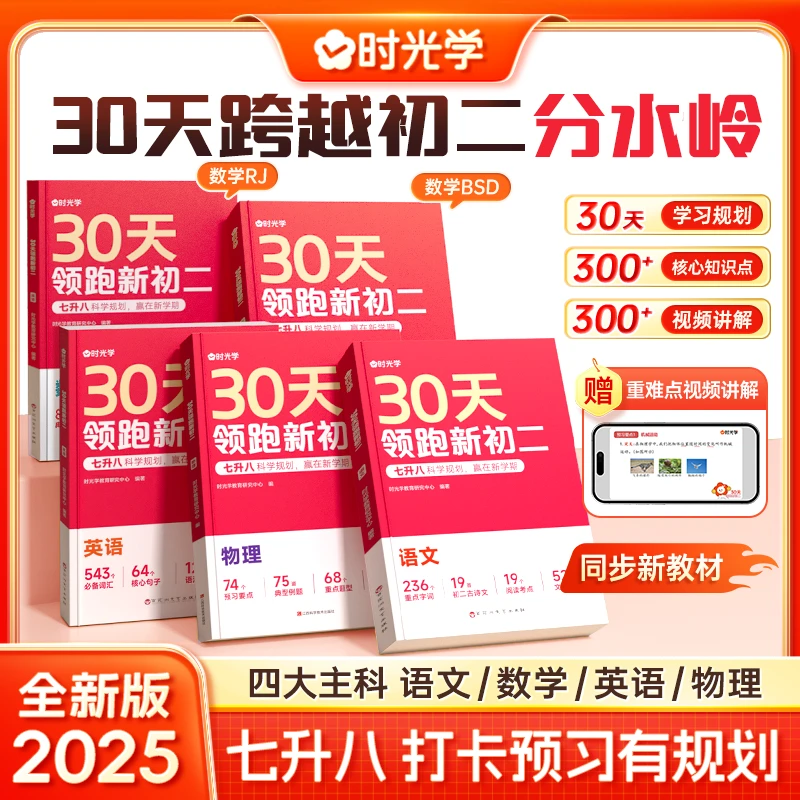 【时光学】30天领跑新初二 2025新版7升8同步新教材知识点语数英物